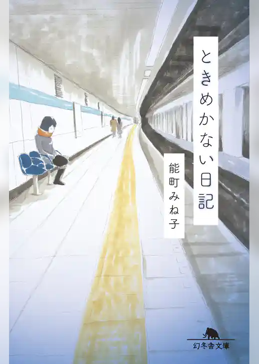 ときめかない日記