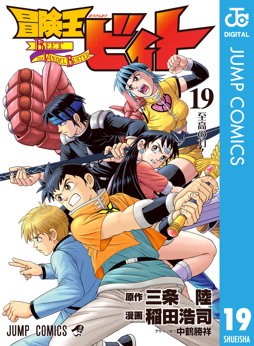 冒険王ビィト(マンガ) - 電子書籍 | U-NEXT 初回600円分無料