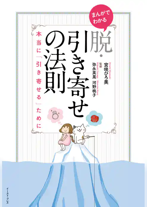 まんがでわかる　脱・引き寄せの法則