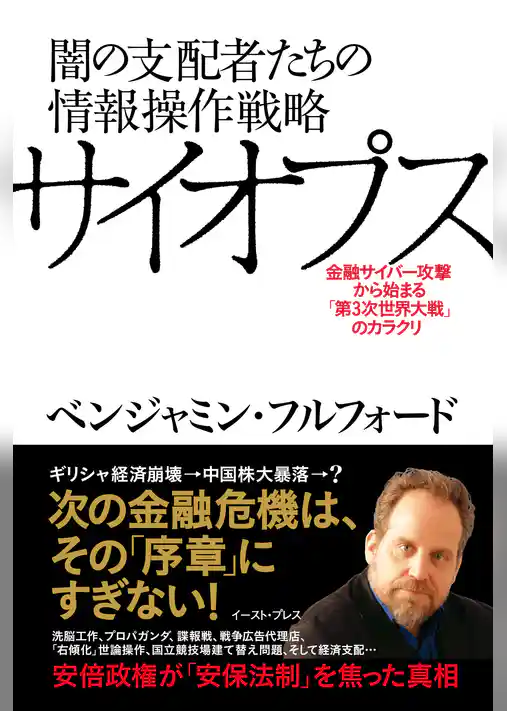 闇の支配者たちの情報操作戦略サイオプス
