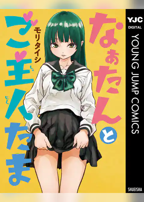 なぁたんとご主人たま