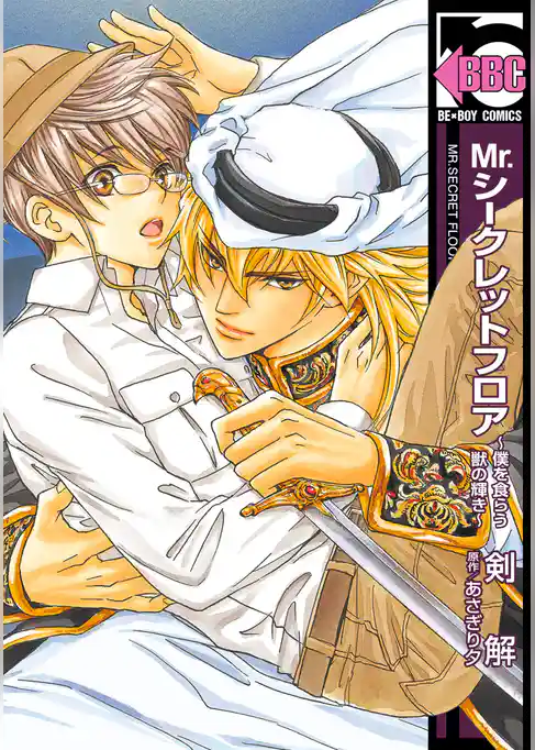 Mr.シークレットフロア ～僕を食らう獣の輝き～