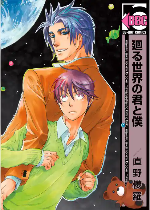 廻る世界の君と僕