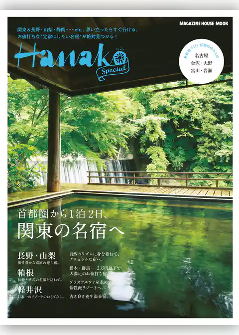 Hanako SPECIAL 首都圏から１泊２日、関東の名宿へ