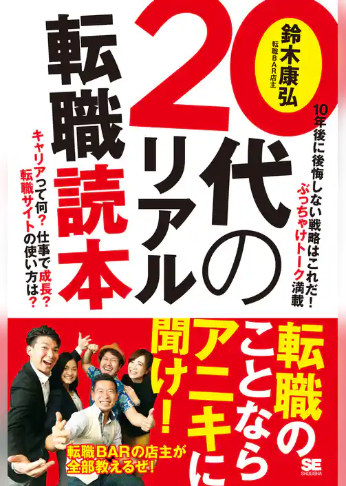 20代のリアル転職読本