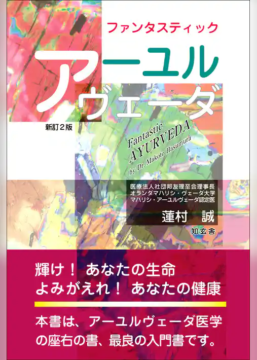 ファンタスティック アーユルヴェーダ（電子版）