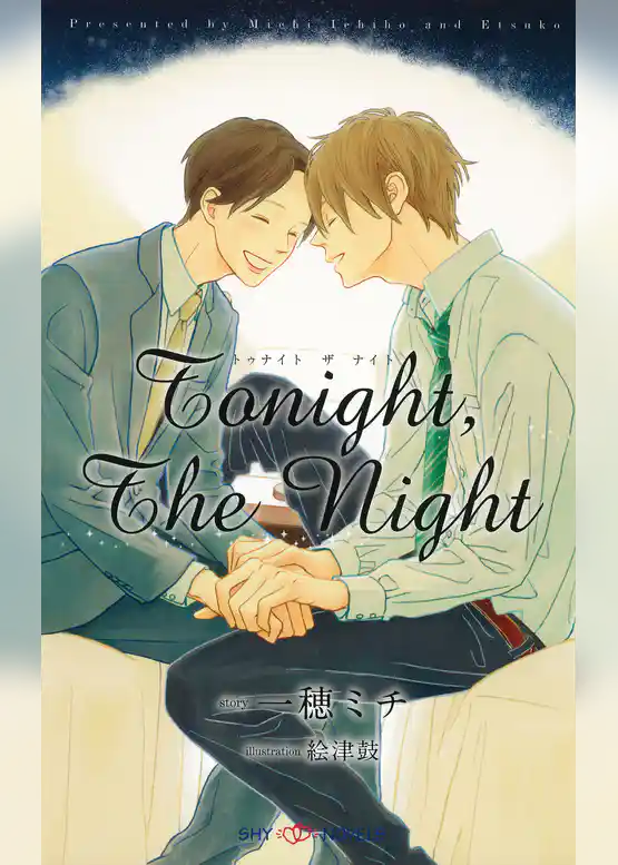 Tonight，The Night　【イラスト付】【電子限定SS付】