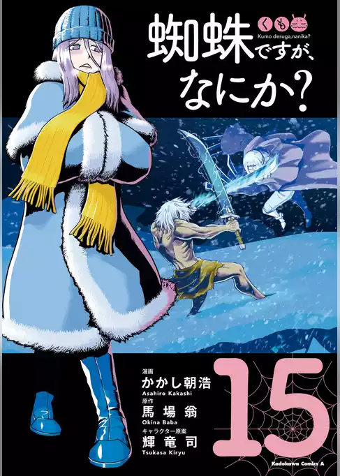蜘蛛ですが、なにか？
