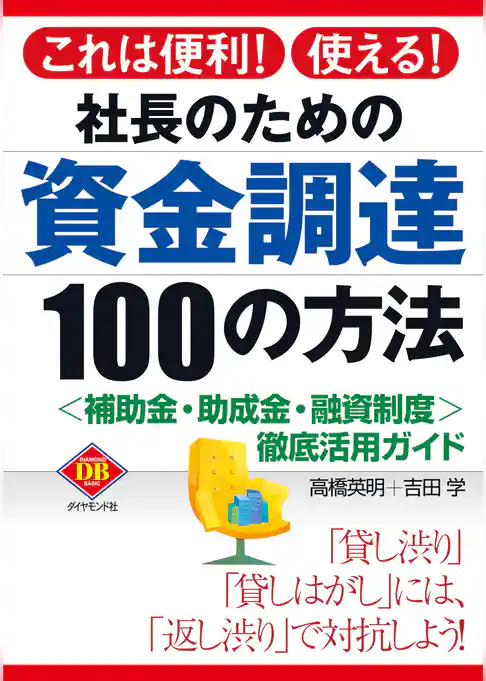 社長のための資金調達１００の方法