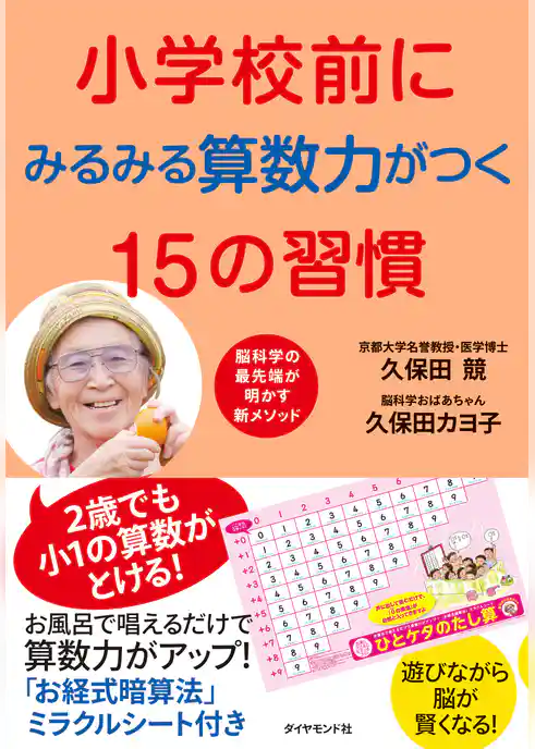 小学校前にみるみる算数力がつく１５の習慣