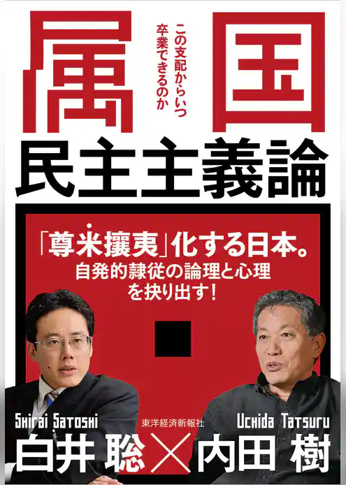 属国民主主義論―この支配からいつ卒業できるのか