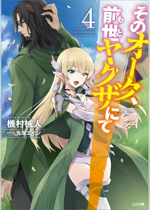 そのオーク、前世（もと）ヤクザにて