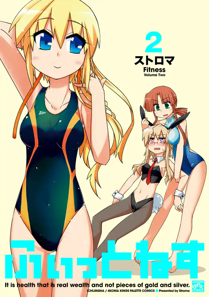 ふぃっとねす: 2