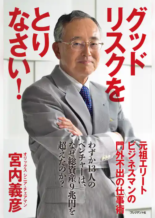 グッドリスクをとりなさい！