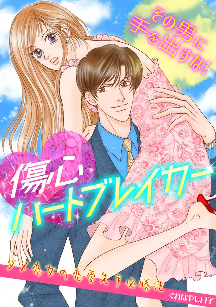 傷心ハートブレイカー~その男に手を出すな!ダメ恋女の恋愛先手必勝法~