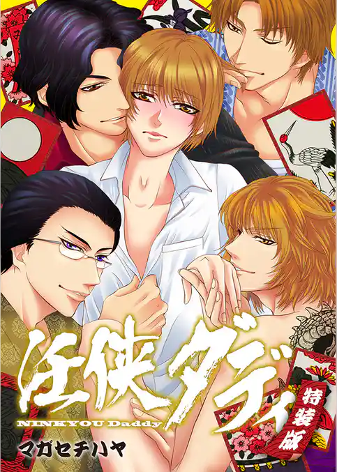 任侠ダディ～893なパパの四つ巴戦争～【特装版】