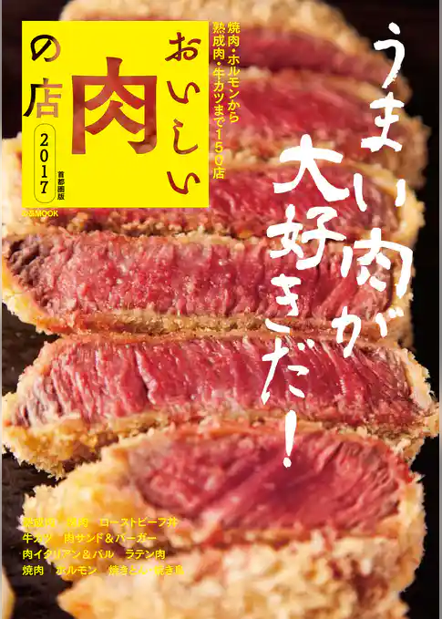 おいしい肉の店　2017 首都圏版
