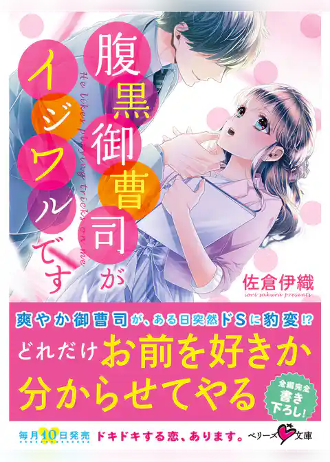 腹黒御曹司がイジワルです