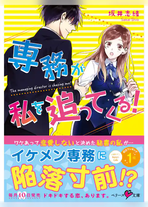 専務が私を追ってくる！