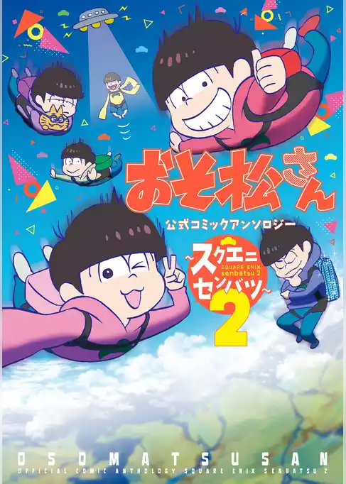 おそ松さん 公式コミックアンソロジー～スクエニセンバツ～