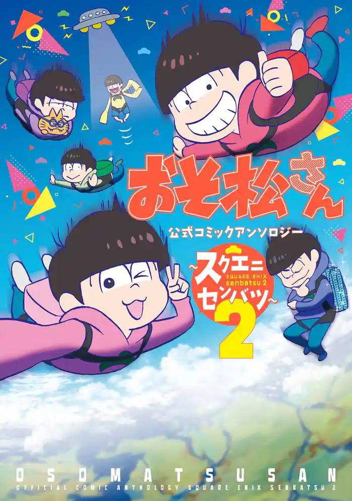 おそ松さん 公式コミックアンソロジー～スクエニセンバツ～ 2巻