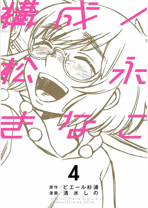 構成／松永きなこ