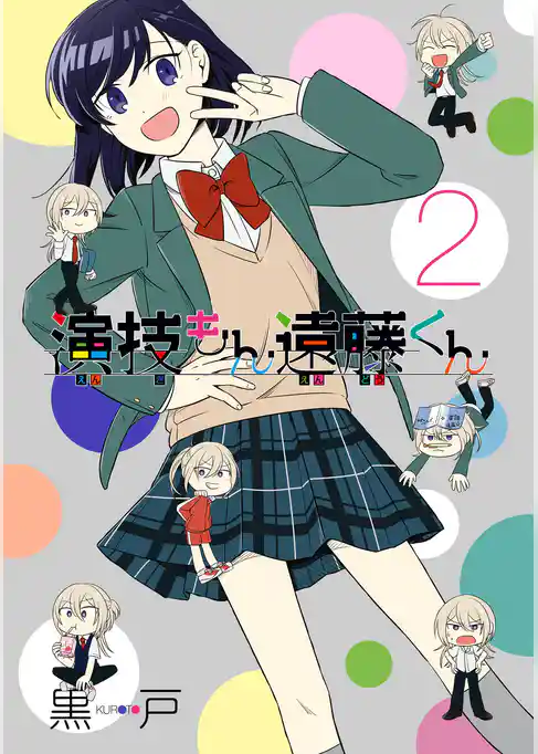 演技もん遠藤くん