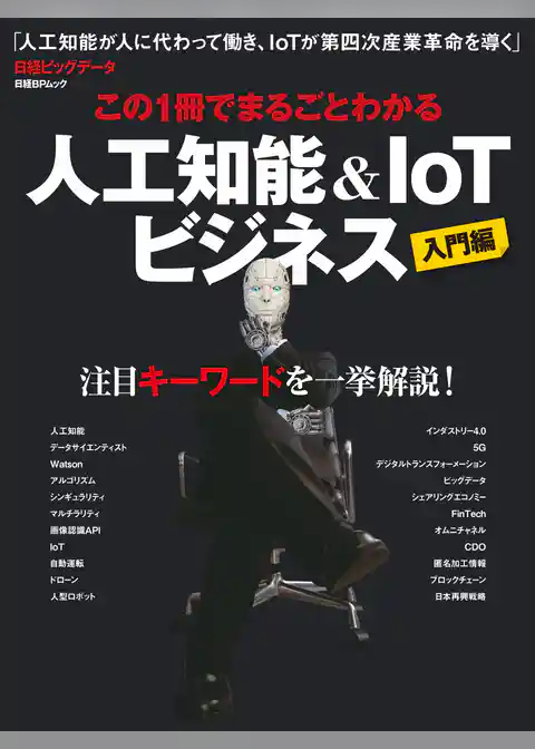 この1冊でまるごとわかる　人工知能＆IoTビジネス