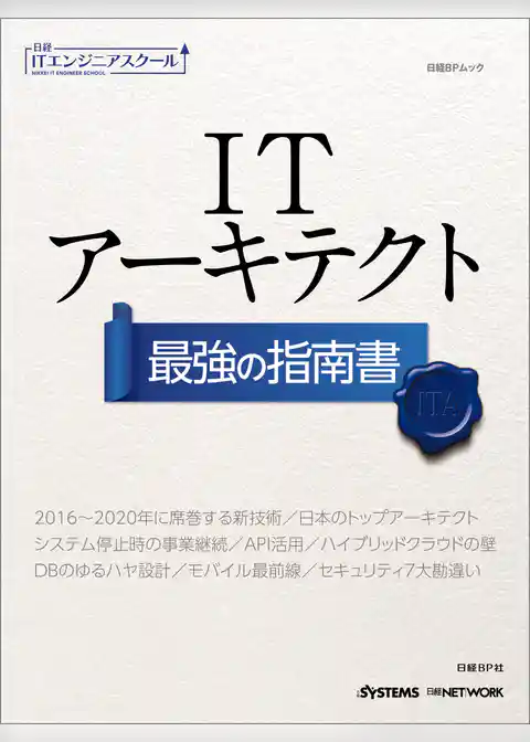日経ITエンジニアスクール ITアーキテクト 最強の指南書
