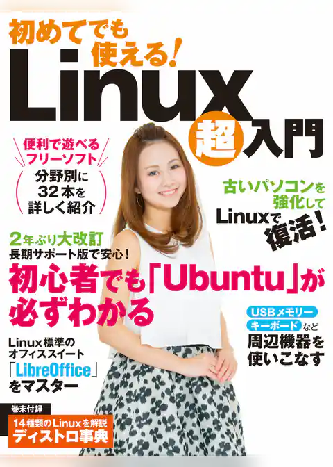 初めてでも使える！Linux超入門