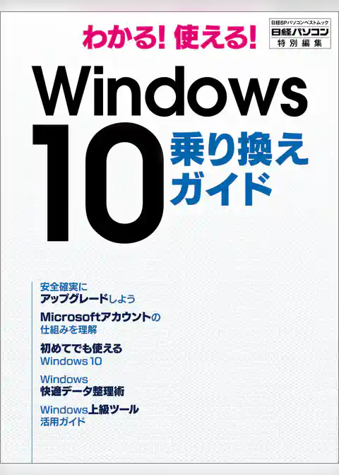わかる！使える！ Windows 10 乗り換えガイド
