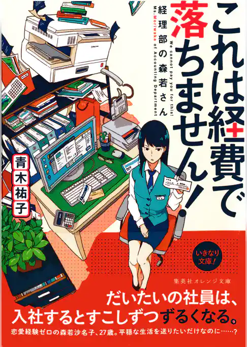 これは経費で落ちません！　～経理部の森若さん～