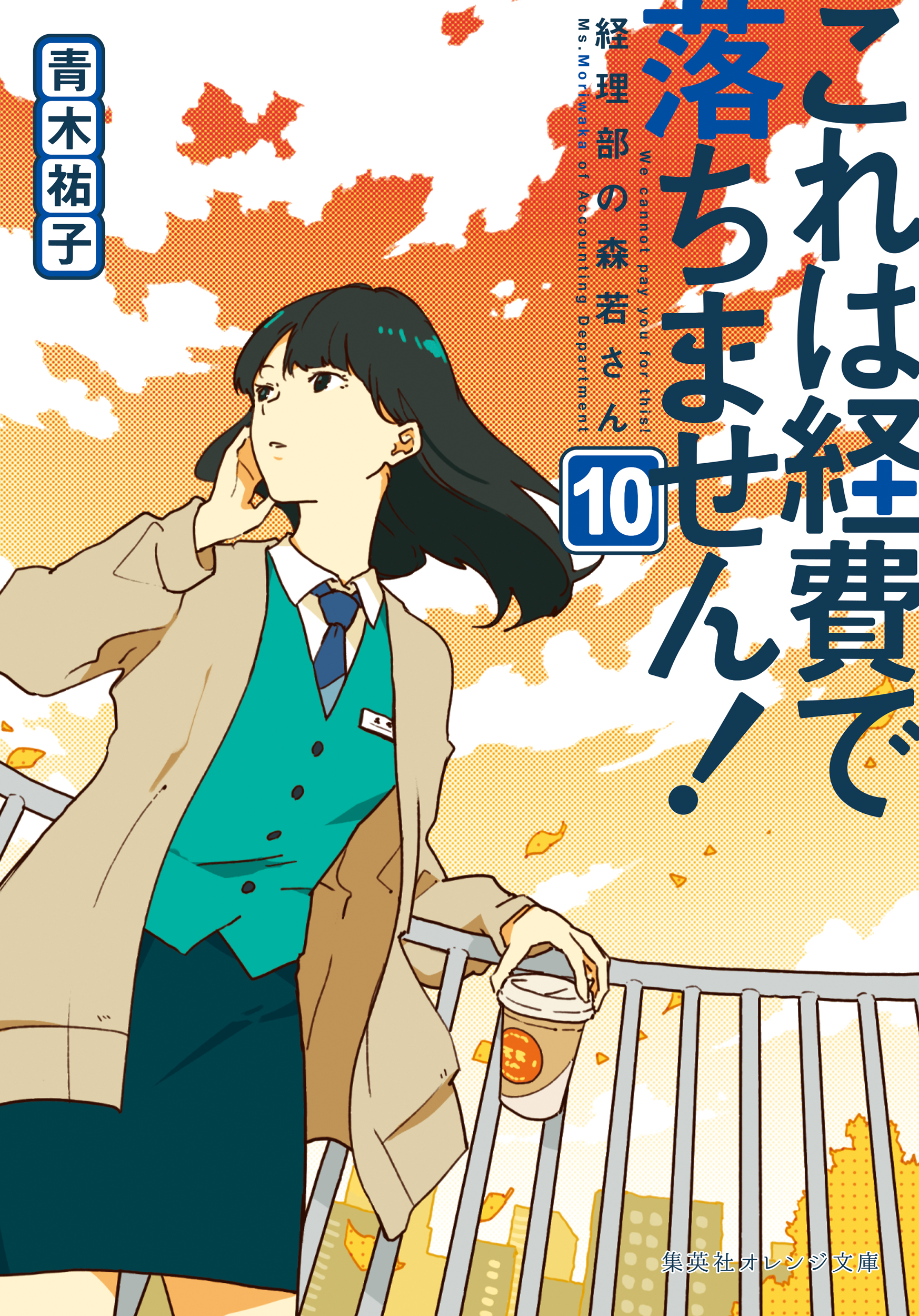 これは経費で落ちません！10 ～経理部の森若さん～(書籍) - 電子書籍