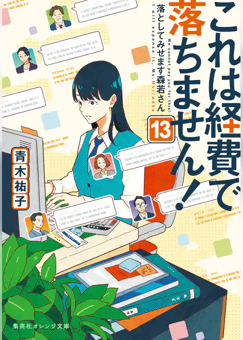 これは経費で落ちません！