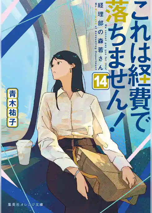 これは経費で落ちません！