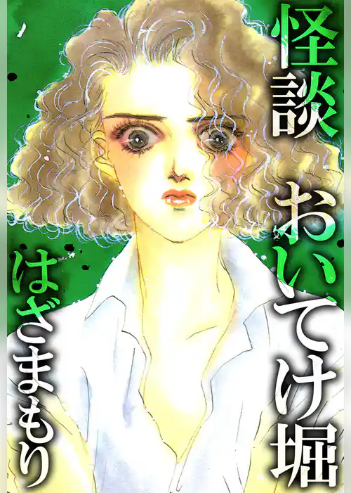 怪談　おいてけ堀