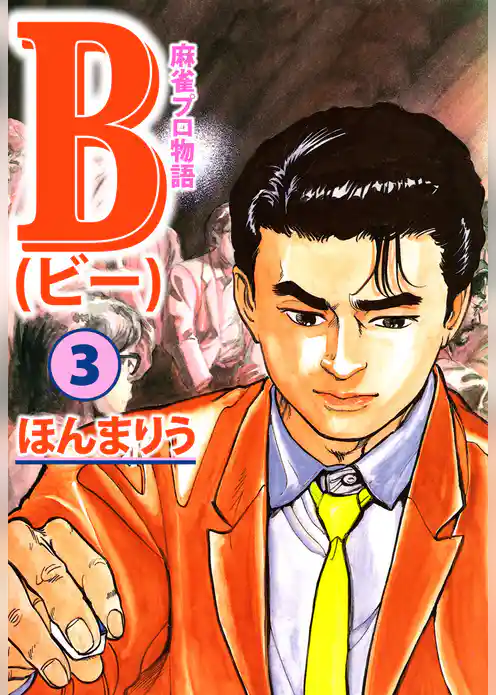 麻雀プロ物語Ｂ