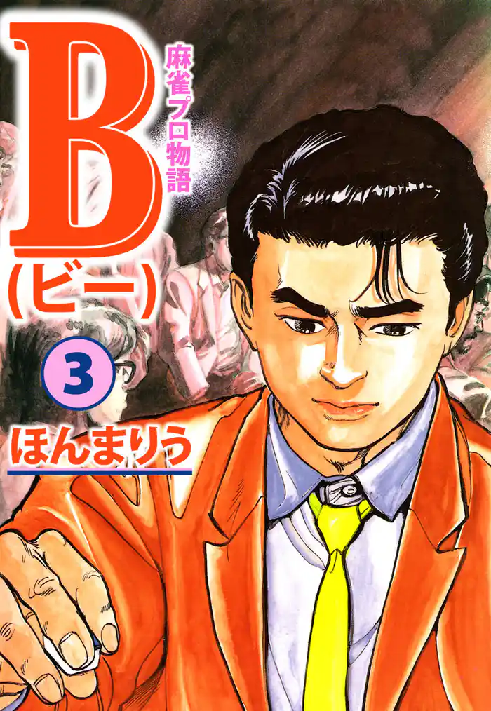 麻雀プロ物語B(3)