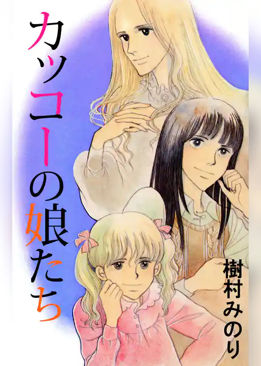 カッコーの娘たち