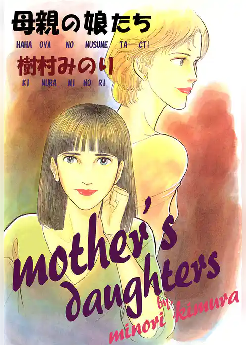 母親の娘たち