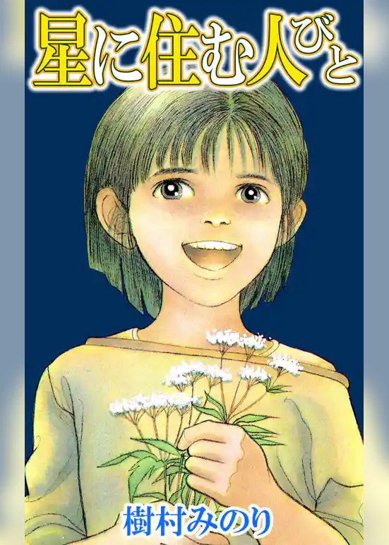 星に住む人びと