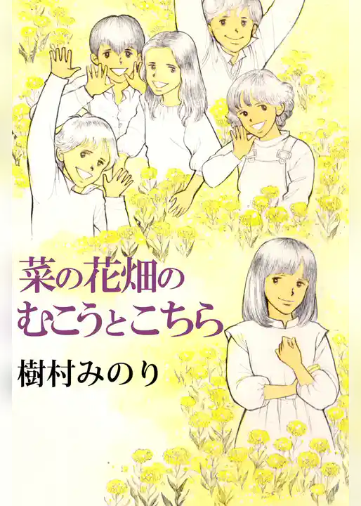 菜の花畑のむこうとこちら