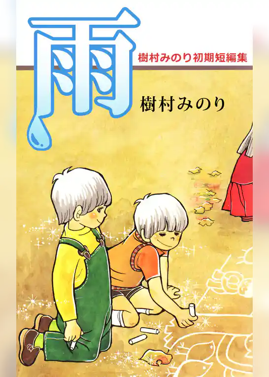 雨・樹村みのり初期短編集