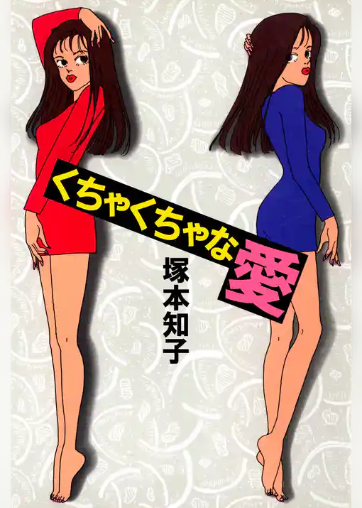 くちゃくちゃな愛