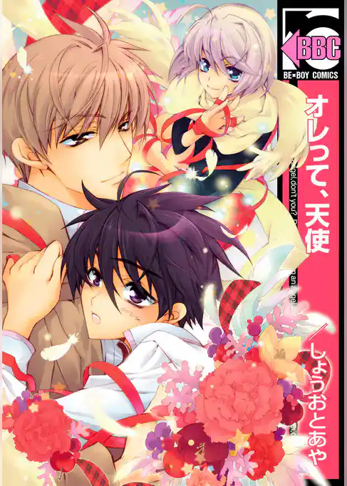 オレって、天使