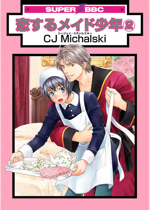 恋するメイド少年
