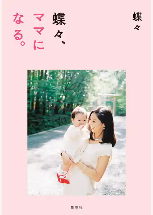 蝶々、ママになる。