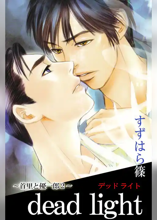 ～首里と優一郎～