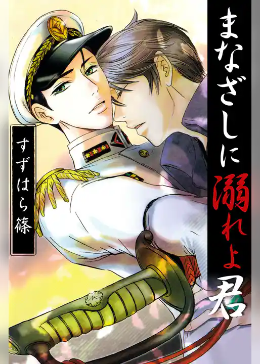 まなざしに溺れよ君