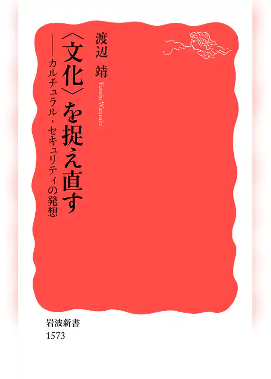 〈文化〉を捉え直す
